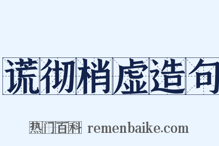 谎彻梢虚造句是什么意思的图片